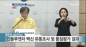 ▲ 질병관리청과 식품의약품안전처가 유통 과정에서 상온에 노출된 독감백신에 대한 품질검사 결과 이상이 없었다고 발표했다.