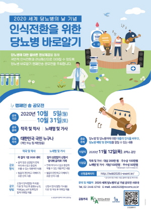 ▲ 한국 노보 노디스크제약이 11월 14일 ‘세계 당뇨병의 날(World Diabetes Day, WDD)’을 기념해 대한당뇨병학회와 공동으로 인식전환을 위한 당뇨병 바로알기 ‘캠페인 송 공모전’을 개최했다고 밝혔다.