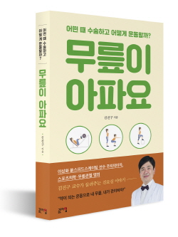 ▲ 명지병원 김진구 병원장이 진료실에서 못다한 무릎관절 건강에 관한 이야기를 책으로 펴냈다.