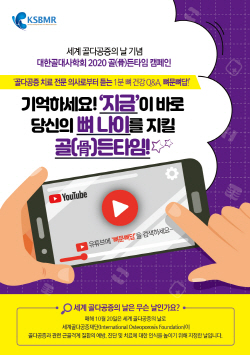 ▲ 대한골대사학회는 10월 20일 세계 골다공증의 날을 맞아 ‘2020 골든타임 캠페인’의 일환으로 유튜브 시리즈 ‘1분 뼈문뼈답’을 공개한다.