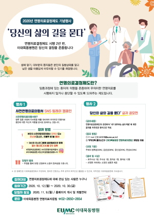 ▲ 이대목동병원은 연명의료결정제도 확산을 위해 사전연명의료의향서 SNS 릴레이 캠페인과 글귀 공모전 등 ‘당신의 삶의 길을 묻다’ 행사를 10월 30일까지 열고 있다.