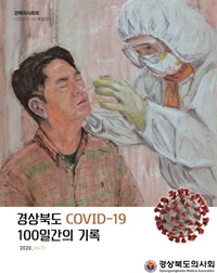 ▲ ​경상북도의사회는 지난달 25일, 경북의사회보 코로나19 특집호인 ‘경상북도 COVID-19 100일간의 기록’을 발간했다. 