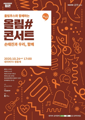 ▲  올림푸스한국은 세종문화회관, 대한암협회와 함께 오는 10월 24일 일곱 번째 ‘올림#콘서트’를 진행한다.