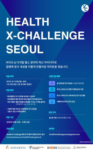 ▲ 한국노바티스(대표 조쉬 베누고팔)는 서울시 및 한국보건산업진흥원과 함께 국내 혁신적이고 경쟁력 있는 아이디어를 가진 바이오 및 디지털헬스케어 분야의 우수기업을 발굴하고 글로벌 진출을 지원하는 ‘헬스엑스 챌린지 서울(Health X-Challenge Seoul)’ 공모 프로젝트를 개최한다고 밝혔다.