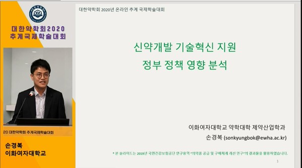 ▲ 이화여대 약학대학 손경복 교수는 대한약학회 추계학술대회에서 ‘신약개발 기술혁신 지원 정부정책 영향분석’이라는 내용의 심포지엄을 진행했다.