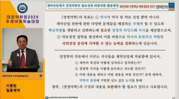 ▲ 이동한 일동제약이사는 "약국도 기업이나 병원과 같이 하나의 경영 단위이기 때문에 약사들도 목표 달성을 위한 효과 및 효율성을 관리하는 역량이 필요하다"고 설명했다.