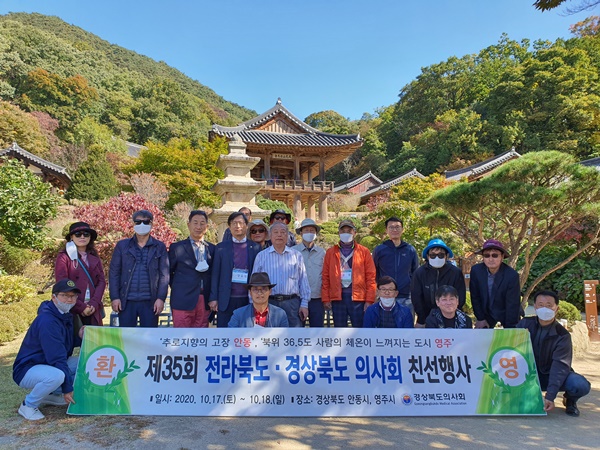 ▲ 경상북도의사회와 전라북도의사회가 지난 17, 18일 양일간 안동과 영주에서 친선행사를 열고 양도 의사회 간 화합과 우의를 다지는 시간을 가졌다.