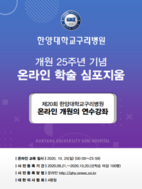 ▲ 한양대구리병원이 오는 25일 ‘개원 25주년 기념 온라인 학술 강좌(제20회 한양대구리병원 개원 연수강좌)’를 개최한다.