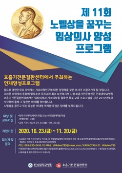 ▲ 전북대학교병원이 기초의학연구에 대한 경쟁력을 갖춘 의사를 양성하기 위해 ‘제11회 노벨상을 꿈꾸는 임상의사 양성 프로그램’을 운영한다.