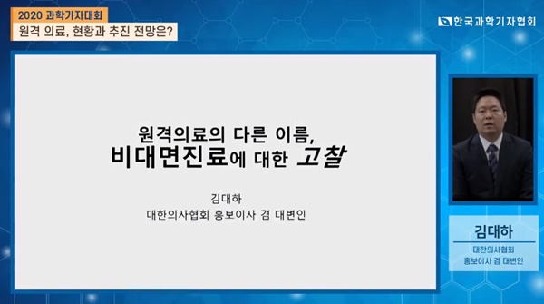 ▲ 대한의사협회 김대하 홍보이사겸대변인은 ‘2020 과학기자대회’에서 ‘원격의료의 다른 이름, 비대면진료에 대한 고찰’이란 주제로 발표했다.