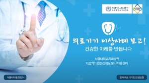 ▲ 서울대치과병원 의료기기 안전성정보 모니터링센터가 지난 3일, ‘안전한 의료기기 사용’ 온라인 캠페인을 시작했다.