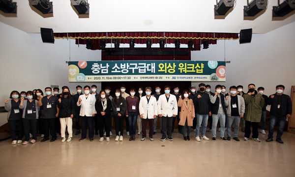 ▲ 단국대병원 권역외상센터가 지난 10일 충남 소방구급대원 30여 명을 대상으로 중증외상환자의 병원 전 소생술에 대한 이해를 돕고 치료 술기의 향상을 위해 워크샵을 개최했다.