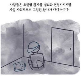 ▲ 사단법인 대한정신장애인가족협회가 국내 조현병 환자 및 보호자를 위해 조현병 치료 과정에서 겪을 수 있는 어려움을 공감하고 꾸준한 치료를 통한 질환 관리의 중요성을 알리는 웹툰 캠페인을 선보인다.