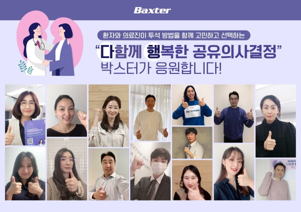 ▲ 박스터가 26일, 말기신부전 환자의 투석 치료법 선택에 있어 ‘공유의사결정’ 도입을 응원하는 사내 캠페인을 10월 29일부터 11월 12일까지 2주간 진행했다고 밝혔다.