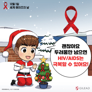 ▲ 길리어드 사이언스 코리아(대표이사 이승우)는 세계 에이즈의 날(12월 1일, World AIDS Day)을 맞아, 지난해에 이어 HIV/AIDS에 대한 인식 개선을 위한 온라인 이벤트인 ‘레드리본 희망 릴레이 캠페인’을 실시한다고 밝혔다.