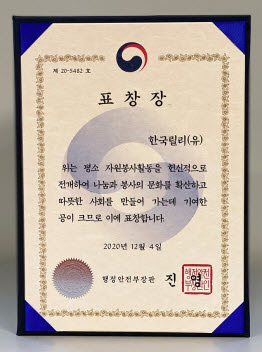 ▲ 한국릴리는 지속적인 임직원 봉사활동을 통해 소외계층의 복지 증진에 기여한 공로를 인정받아 ‘2020년 대한민국 자원봉사대상’에서 행정안전부(이하 행안부) 장관 표창을 받았다.