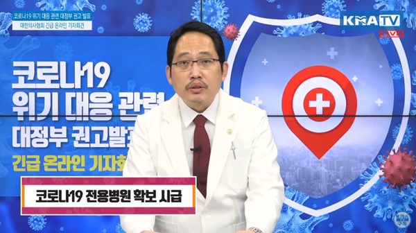 ▲ 최대집 의협회장은 11일 온라인 기자회견을 열고, ‘코로나19 위기 대응 관련 대정부 권고’를 발표했다.