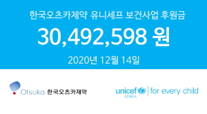 ▲ 한국오츠카제약(대표이사 문성호)은 2020년 한 해 동안 전 임직원이 참여해 모은 급여 끝전에 회사의 특별 기부금을 더한 기부금 3000여 만원을 유니세프 한국위원회에 전달했다고 14일 밝혔다.