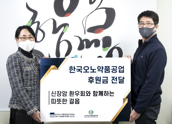 ▲ 한국오노약품공업은 12월 11일 창립기념일을 맞이하여 신장암 환우와 가족들을 위한 걸음 기부 캠페인을 진행했다고 밝혔다.