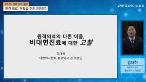 ▲ 의협 김대하 홍보이사겸대변인은 ‘2020 과학기자대회’에서 비대면진료가 의료현장의 고민을 반영하지 못했다는 점을 지적했다.