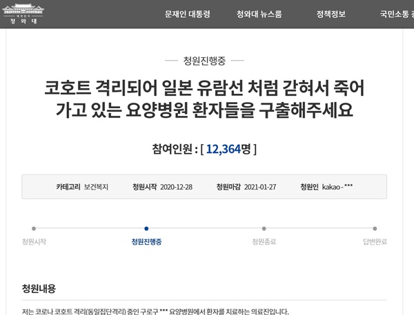 ▲ 지난 28일에는 청와대 국민청원에 코호트 격리 중인 서울 구로구 요양병원ㆍ요양원에의 의료진이 ‘코호트 격리돼 일본 유람선처럼 갇혀서 죽어가고 있는 요양병원 환자들을 구출해주세요’라는 글을 올렸다.