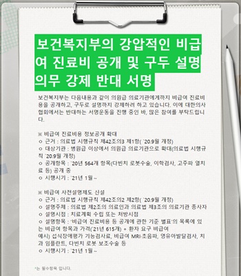 ▲ 지난 1월 1일부터, 비급여 진료비용 공개를 의원급 의료기관까지 확대하고, 환자에 미리 비급여 항목과 가격 설명을 의무화하는 내용의 고시가 시행되자, 의협이 반대 서명운동을 전개했다. 