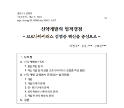 ▲ 서울대학교 법학전문대학원 소속 이현주, 정종구, 김혜인씨는 ‘신약개발의 법적 쟁점 – 코로나바이러스 감염증 백신을 중심으로’라는 제목의 논문을 최근 발표된 의료법학 제 21권 3호에 발표했다.