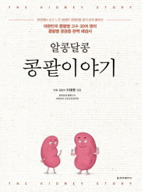 ▲ 경희대학교병원 신장내과 정경환, 황현석, 김진숙, 라리 교수와 경희대 이태원ㆍ임천규 명예교수 등 경희대 신장내과학교실 출신 콩팥 전문가 30여 명이 힘을 합쳐 ‘알콩달콩 콩팥이야기’를 출간했다.