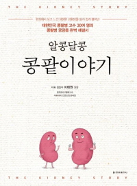 ▲ 경희대학교병원 신장내과 정경환, 황현석, 김진숙, 라리 교수와 경희대 이태원ㆍ임천규 명예교수 등 경희대 신장내과학교실 출신 콩팥 전문가 30여 명이 힘을 합쳐 ‘알콩달콩 콩팥이야기’를 출간했다. 