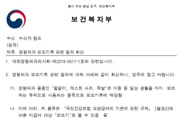 ▲ 정형외과의사회가 팔걸이, 기브스 신발, 목발 등 정형외과 보조기류에 대한 처방기준을 마련했다.