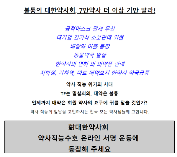 ▲ 실천하는 약사회는 한약사 문제, 조제약 배달 어플리케이션 문제 등 약사 현안 관련 대한약사회의 회원과의 소통을 요구하는 서명운동을 진행한다.