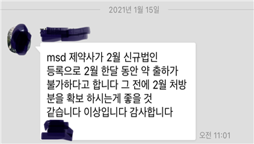 ▲ 약사회는 최근 일부 도매업체가 한국MSD의 분사에 따른 일시적 의약품 수급변동 상황을 용하고 있다며 대응에 나섰다. 위 메시지는 실제 약사에게 도매업체가 발송한 문자메시지.