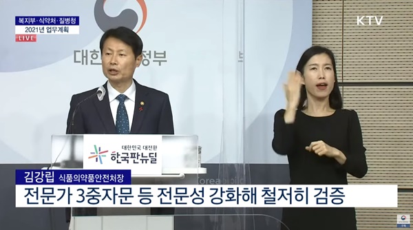 ▲ 식품의약품안전처 김강립 처장이 대통령에게 보고한 2021년 업무계획에 대해 브리핑하고 있다.