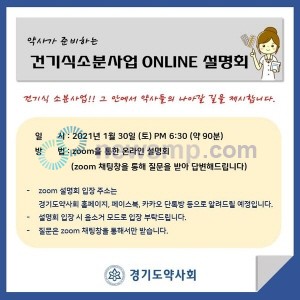 ▲ 경기도약은 오는 30일 건기식 소분 사업에 대한 설명회를 개최한다.