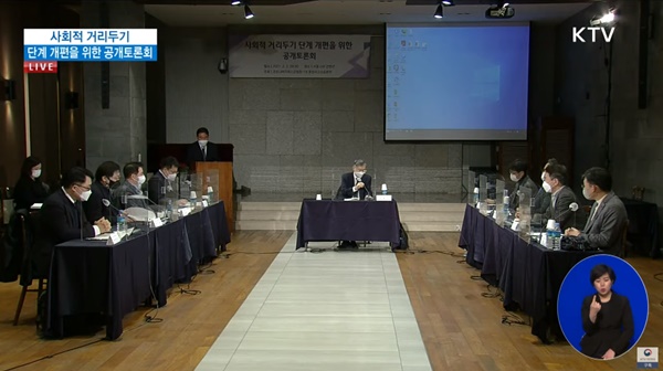 ▲ 보건복지부 중앙사고수습본부은 2일 ‘사회적 거리두기 체계 개편을 위한 공개토론회’를 개최했다.