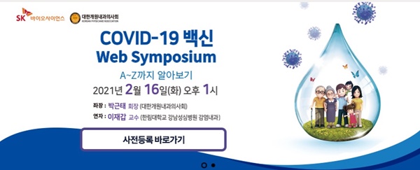 ▲ 이달 말부터 시작되는 코로나19 백신 접종과 관련, 막연한 불안감과 잘못된 정보를 바로잡기 위해 개원내과의사회가 나선다.