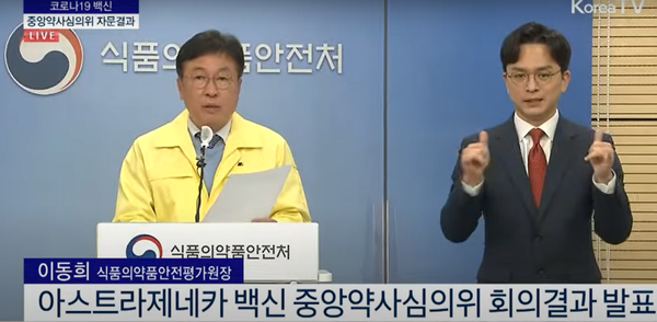 ▲ 식품의약품안전평가원 이동희 원장이 4일, 아스트라제네카의 코로나19 백신에 대한 중앙약심 회의 결과를 발표하고 있다.