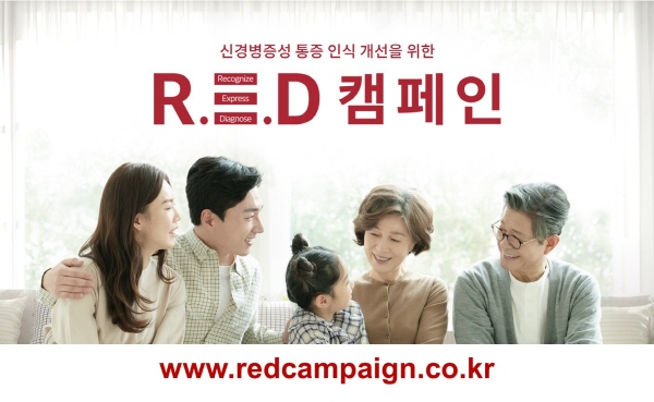 ▲ 비아트리스 코리아는 2월 8일 신경병증성 통증 인식 개선을 위해 진행 중인 ‘R.E.D 캠페인’의 공식 웹사이트(http://redcampaign.co.kr)를 리뉴얼해 오픈했다.