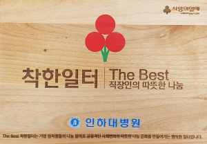 ▲ 인하대병원이 인천지역에서 유일한 ‘2020 더 베스트(The Best) 착한일터’에 선정됐다.