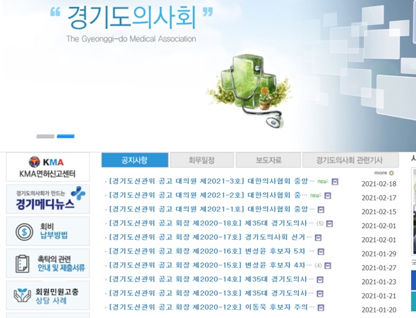 ▲ 의협 중앙비례대의원 선거가 공고된 경기도의사회 홈페이지.