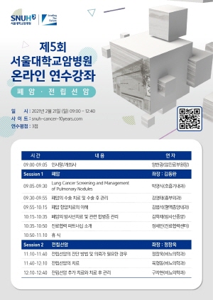 ▲ 서울대학교암병원은 오는 21일 오전 9시부터 제5회 온라인 연수강좌를 개최한다.