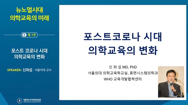 ▲ 서울의대 의학교육학교실 신좌섭 교수는 ‘포스트 코로나 시대 의학교육의 변화’란 주제로 발표했다.