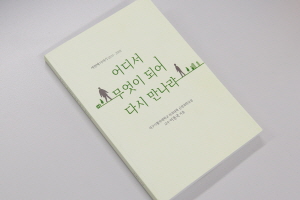 ▲  대구가톨릭대학교병원 신경과 이동국 교수가 세 번째 수필집 ‘어디서 무엇이 되어 다시 만나랴’를 발간했다.