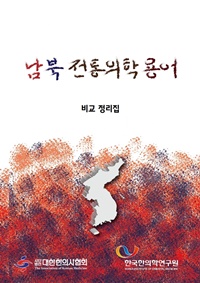 ▲ 대한한의사협회가 한국한의학연구원과 공동으로 ‘남북 전통의학용어 비교정리집’을 출간했다.
