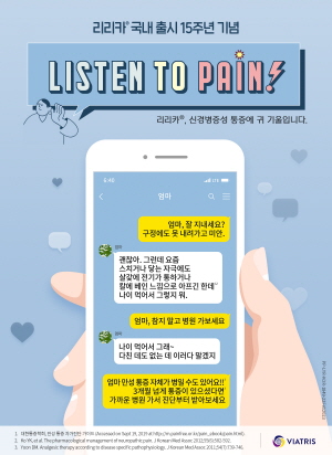 ▲ 비아트리스 코리아의 신경병증성 통증 치료제 ‘리리카(성분명 프레가발린)’는 올해 3월 1일부로 국내 출시 15주년을 맞아 ‘리슨 투 페인(Listen to Pain) – 통증에 귀를 기울이세요’ 캠페인을 진행했다.