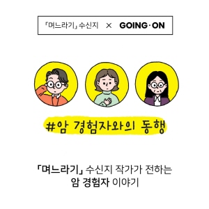 ▲ 올림푸스한국은 암 경험자들에 대한 사회적 인식을 개선하고 사회복귀를 위한 지원의 필요성을 알리기 위해 실제 경험자의 이야기를 바탕으로 제작한 웹툰을 공개하고 이벤트를 진행한다고 밝혔다. 