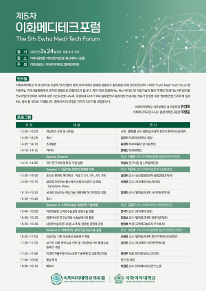 ▲ 이화의료원은 이화여자대학교 엘텍공과대학 및 다양한 전공학부와 공동으로 오는 24일 오후 2시 이대서울병원 지하 2층 대강당에서 ‘제5차 이화메디테크포럼’을 개최한다.