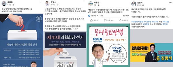▲ (왼쪽부터기호 2번 유태욱, 기호 3번 이필수, 기호 4번 박홍준, 기호 6번 김동석 후보의 페이스북에 올라온 투표 독려 글들.