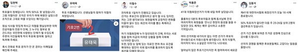 ▲ (왼쪽부터) 기호 1번 임현택, 기호 2번 유태욱, 기호 3번 이필수, 기호 4번 박홍준, 기호 6번 김동석 후보의 페이스북에 올라온 투표 독려 글들.