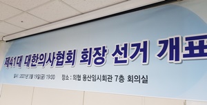 ▲ 제41대 대한의사협회장 선거의 최종 투표율은 52.68%로 조사됐다.